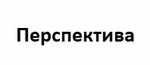 Перспектива - информация и новости в Перспектива