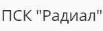 ПСК Радиал - информация и новости в ПСК Радиал