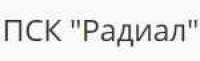 ПСК Радиал