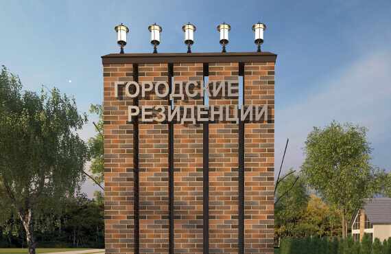 Городские Резиденции