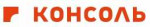 ДП Консоль - информация и новости в ДП Консоль