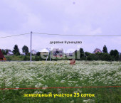земля 25 сот деревня Кузнецово,