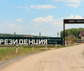 земля 16 сот КП Резиденция в Первомайском,Рощинская 1475