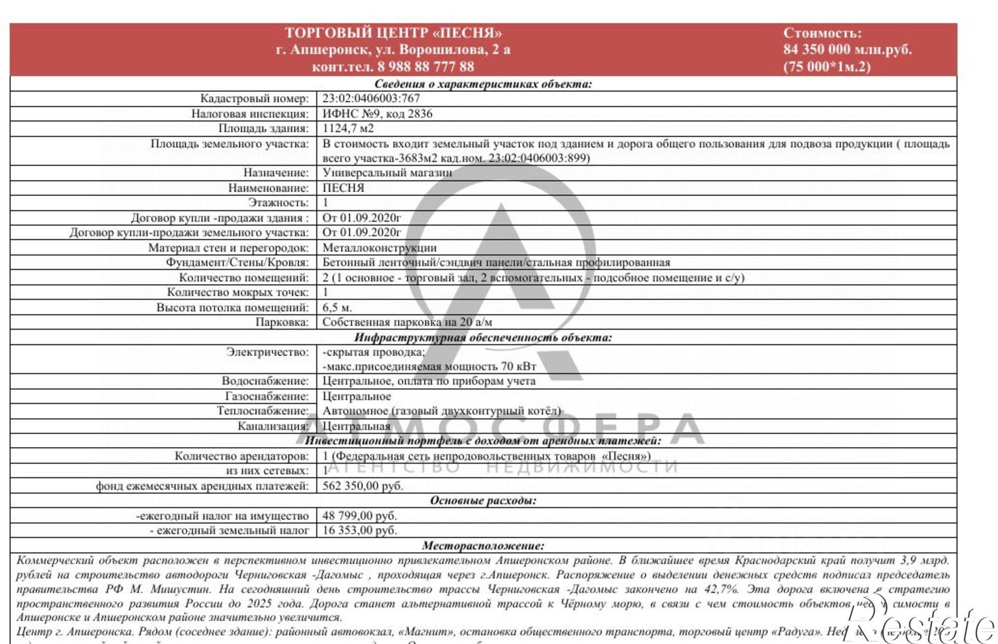 Купить торговое помещение за 84 297 800 рублей на улица Ворошилова, 116