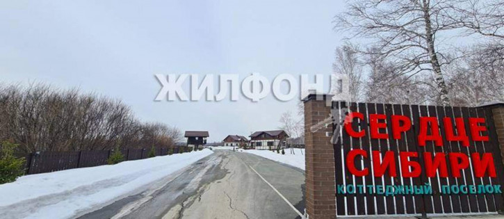 Земельный участок Коттеджный поселок Сердце Сибири территория тсн