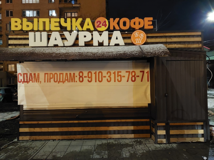 Помещение общепита Щепкина ул., 3