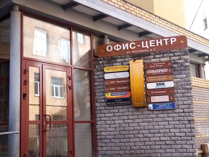 Офис Нестерова ул, 5
