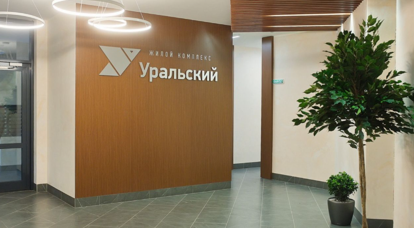 Уральский