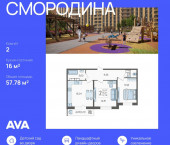 2-комн, 57.78 кв м, этаж 1/19 Богатырская улица