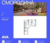 3-комн, 74.27 кв м, этаж 12/19 Богатырская улица